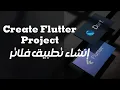 Create a Flutter project and test the application in VS Code