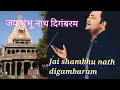 Jai Shambhu Nath Digambaram| भोले शंकर का सबसे मधुर भजन |Composed by Pandit Shaiv Hire Math Ji|