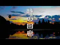 時の回廊 ノスタルジックなアレンジ/Corridors of Time Nostalgic Remix【クロノトリガー BGM】【Chrono Trigger】