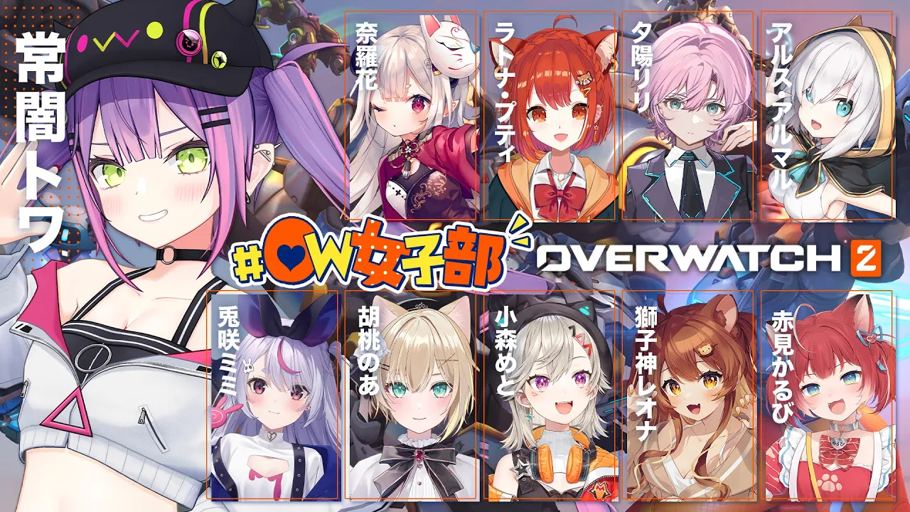 【OverWatch2】スーパー久しぶりの　#OW女子部　再始動！?【常闇トワ視点】