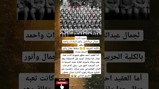 صوره نادره لجمال عبدالناصر وأنور السادات واحمد مظهر بالكلية الحربية وطبعا جمال وأنور أصا 