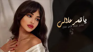 نادم على اللي ضاع   يا قمر علالي سافري وتعالي   اغاني طرب تيك توك        مطلوبه اكثر شيء دندنها