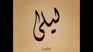  اغنية  بأسم  ليلى                دندنها