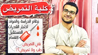 كلية التمريض كل ما تريد معرفته عن كلية تمريض اختبار القدرات الاقسام والمواد والمستقبل 