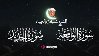 صوت معجزة سورة الواقعة و الحديد الشيخ شعبان الصياد  صوت معجزة سورة الواقعة و الحديد الشيخ شعبان الصياد