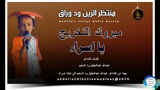 منتظرالزين ودورق اغنية مبروكالتخرج يااسراء New2026  منتظرالزين ودورق اغنية مبروكالتخرج يااسراء New2026