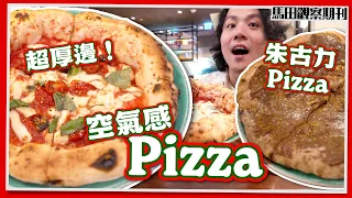 【日日爆滿 🔥】超長龍！極厚邊！麻糬空氣感Pizza🍕＋中環近年熱門之選❤️‍🔥｜榛子朱古力醬Pizza 反而最夾？🍫｜Vincenzo Capuano ＆Fiata Pizza