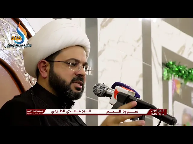 ⁣وما ينطق عن الهوى إن هو إلا وحي يوحى - سماحة الشيخ مهدي الطرفي