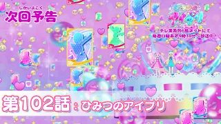 YouTube影片, 內容是秘密的偶像公主 リング篇 的 第 102 話預告
