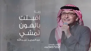 اقبلت بالهون تمشي   زفة      عبدالمجيد عبدالله  خاصة  دندنها
