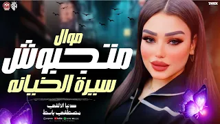 بالسرعه دي يادنيا عمري جري في ثانيه دنيا الالفي متجبوش سيرة الخيانه جديدلاول مره    مواويل حزينه دندنها