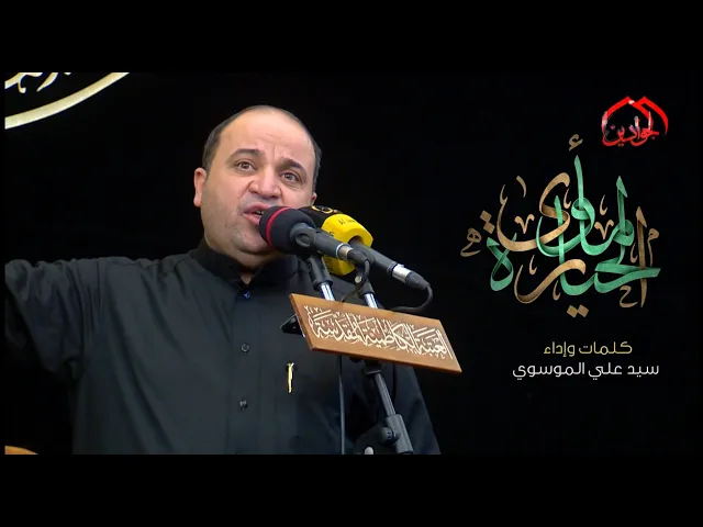 ⁣قصيدة :: مآوى الحيارة ::  الرادود الحسيني السيد علي الموسوي / انتاج قناة الجوادين