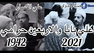 علي الكسار يعود من جديد في علي بابا والاربعين حرامي 2021 