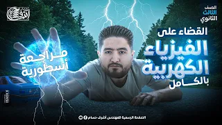 مراجعه الفيزياء الكهربيه تالته ثانوي 2025 الكهربيه كامله في فيديو واحد مراجعه فيزياء تالته ثانوي 