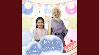 حول حول يا صغيري 