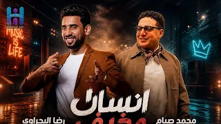 رضا البحراوي ومحمد صيام        اغنيه انسان مخيف   جديد  دندنها