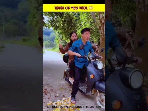 রাস্তায় কে পড়ে আছে 😳#shorts