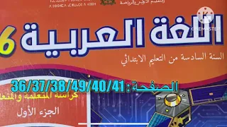 كراسة اللغة العربية السادس ابتدائي الصفحة 36 37 38 39 40 41 المدرسة الرائدة 