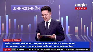 Шинжээчийн цаг: Банкны салбарын хувьцаа
