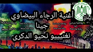 أغنية جمهور الرجاء الرياضي جينا نغنيو نحيو الدكرى دير ليكيت وعيش العالم الأخضر 