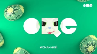 Великдень на ОЦЕ ТБ 