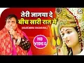 Lagu तेरे जागया दे बीच सारी रात में  || Narendra chanchal || Mata Bhajan 2020 || Soni Bhakti Sagar