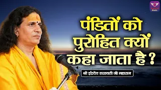 पंडितों को पुरोहित क्यों कहा जाता है ? Sant Indradev Ji Maharaj Pravachan | Devotional Video