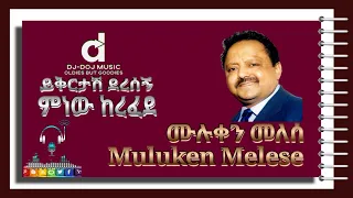 Muluken Melese Yikirtash Deresegn ሙሉቀን መለሰ ይቅርታሽ ደረሰኝ 