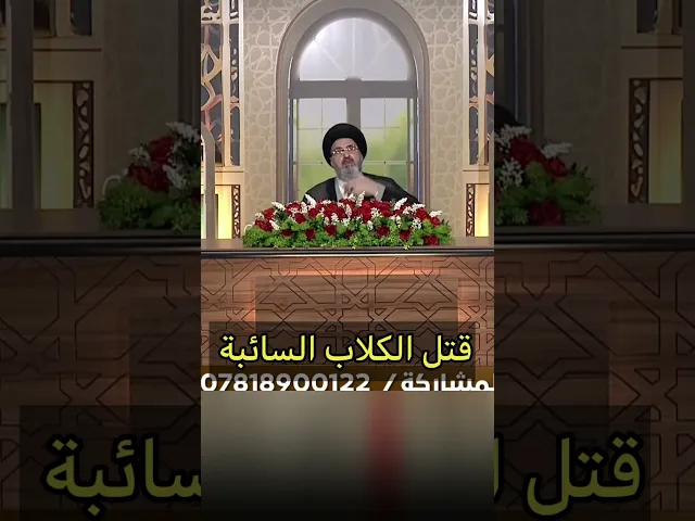 ⁣قتل الكلاب السائبة / سيد رشيد الحسيني #اكسبلور #يافاطمه #shorts