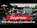 Download Lagu ‘งบจัดการขยะพันล้าน’ ปัญหาที่ทุกคนสามารถแก้ไขร่วมกันได้ | KEY MESSAGES #214
