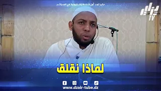 شاهد    لماذا نقلق   الدنيا ألم   أعطيني واحد مرتاح في هذه الدنيا    دندنها