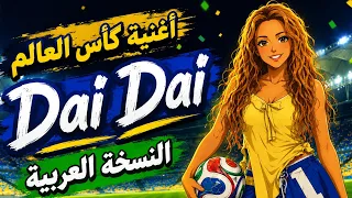 أغنية كأس العالم         لشاكيرا   النسخة العربية السبيستونية   دندنها