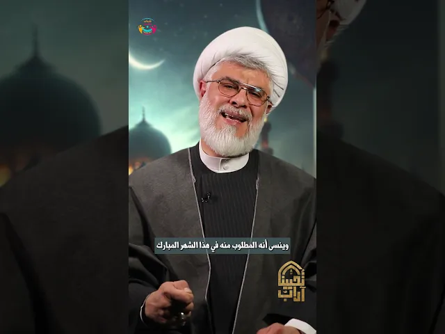 ⁣التزود في شهر الخير | الشيخ السعيد #علي_أبو_ريا| #آداب_تحيينا