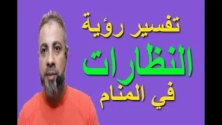 تفسير حلم رؤية النظارة في المنام   اسماعيل الجعبيري دندنها
