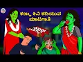 Lagu Kannada Stories - ಕಣ್ಣು ಕಿವಿ ಕದಿಯುವ ಮಾಟಗಾತಿ | Kannada Horror Stories |Stories in Kannada |Koo Koo TV