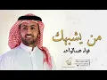 من يشبهك - فؤاد عبد الواحد (حصريا)| 2023