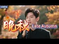 Lyra·雲音 翻唱 超好聽 | 《晚秋》 | 原唱:毛寧 | 男聲版 | 在這個陪著楓葉飄零的晚秋，才知道你不是我一生的所有 | Beautiful | "Late Autumn" #歌曲