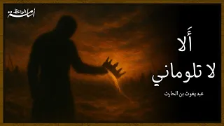 مرثية عبد يغوث الحارثي   إلقاء  أسامة الواعظ دندنها