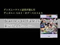 ジャーニー・トゥ・ファンタジースプリングス【ディズニーファン読者が選んだディズニー ベスト・オブ・ベスト～創刊35周年記念盤】