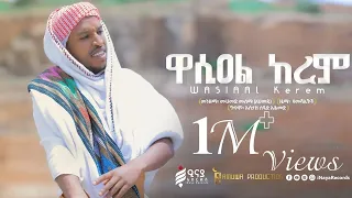 ዋሲዐል ከረም Wasi Al Kerem ሙሐመድ ሙሰማ አሕመዱ አዲስ የመንዙማ ክሊፕ INayaRecords 