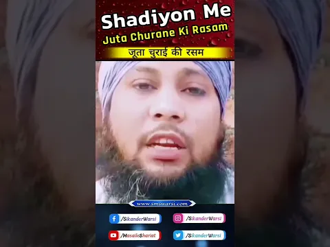 Shadiyo Me Joota Churane Ki Rasam by Sikander Warsi | #rishwat #islamic_shorts