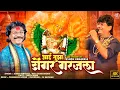 Download Lagu Aai Tujha Dongar Garjlaa | आई तुझा डोंगर गरजला | Ashok Vanarse ,Bala SahebBhagat song | khandeshi 