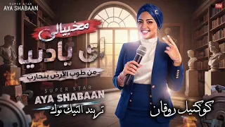 مخبيالى اى يا دنيا   ايه شعبان   ترندات حظ        مواويل حزينه   ترند التيك توك   حظ شعبي جديد      دندنها