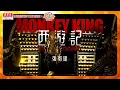 Download Lagu 張衞健勁歌熱舞《西遊記》大聖爺返嚟喇！｜ 馬百良安宮牛黃丸 呈獻 : 粵來粵好過大年 ｜ HOY TV
