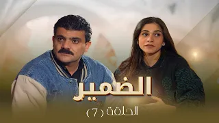 مسلسل الضمير الحلقة 7 بطولة ساري الأسعد علي عبد العزيز لارا الصفدي 