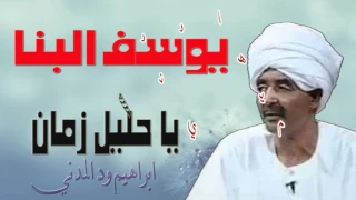 يوسف البنا مسدار يا حليل زمان 
