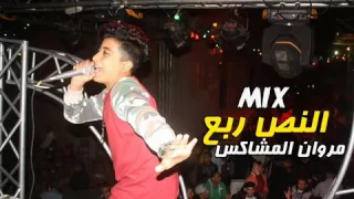 مكس مهرجان نص ربع بقي حته   مروان المشاكس   مهرجانات جديدة      دندنها