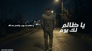 يا ظالم لك يوم   أغنية هتلمس قلب كل مظلوم                    نسخه محسنة   دندنها