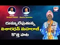 Download Lagu Renjarla Rajesh Macha devender Visharadhan Maharaj New Song | Visharadhan Song| Latkad Naari |Ism Tv