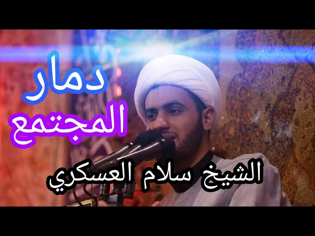 ⁣دمار المجتمع | الشيخ سلام العسكري. الصحن الحسيني المطهر
